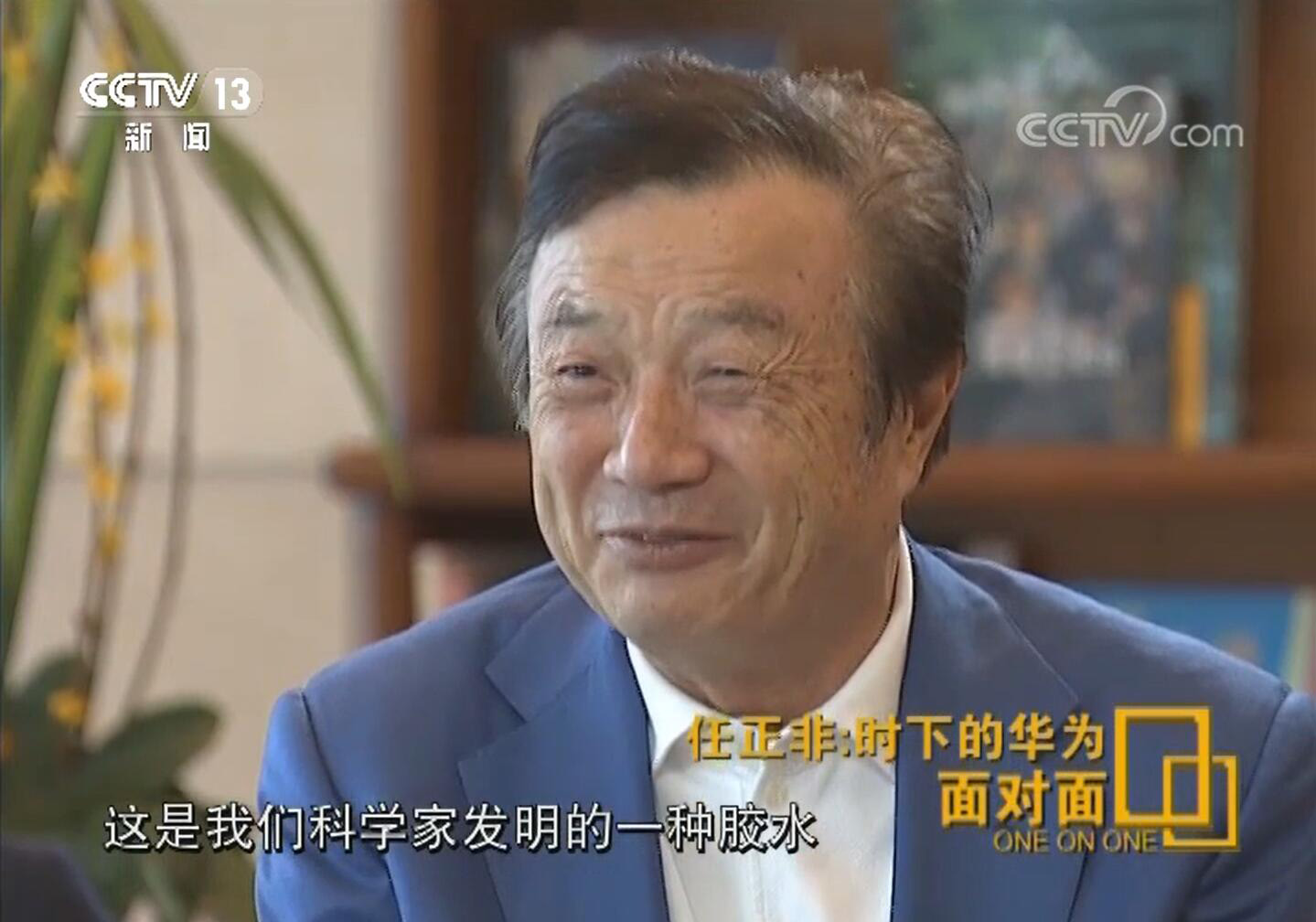 任正非专访《面对面》专访
