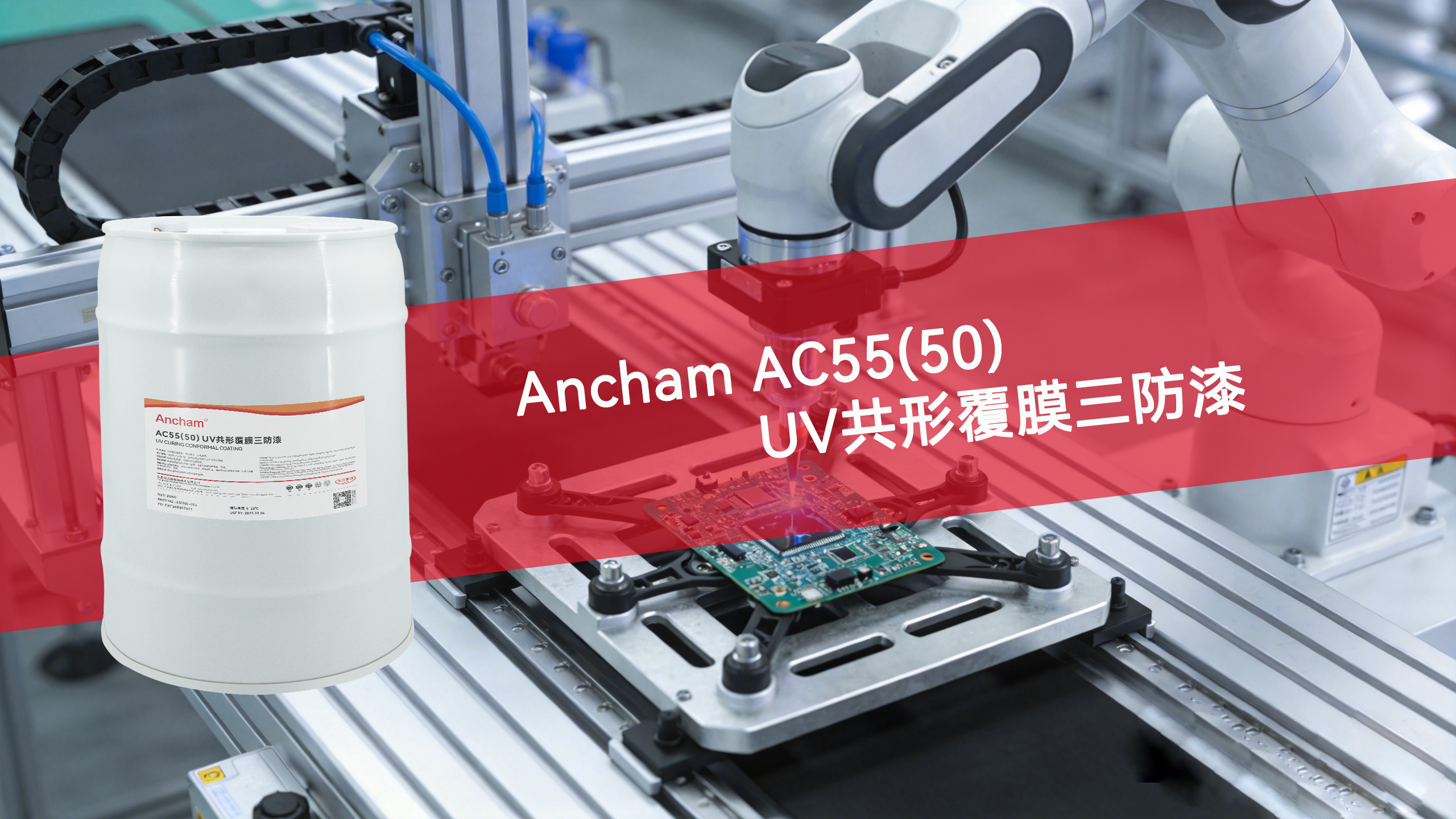 Ancham AC55(50)双重固化三防漆在无人机PCBA防护中的应用解析
