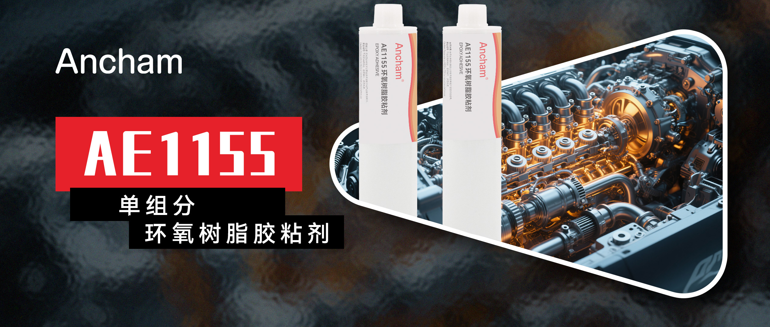 Ancham AE1155环氧树脂胶粘剂解决电机磁钢粘接高温失粘难题