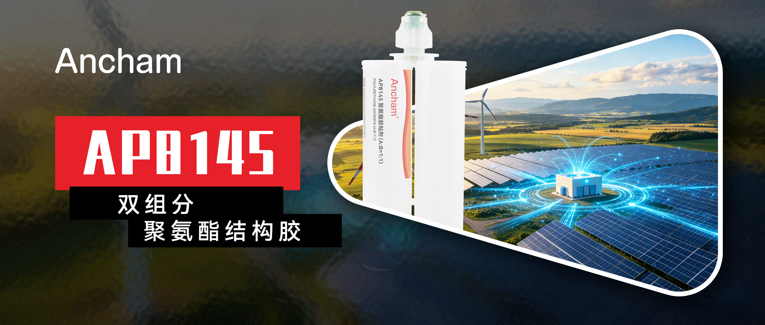 凯发足球俱乐部,K8体育平台官网
Ancham®AP8145双组份聚氨酯结构胶赋能新能源与智能制造